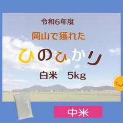 【中米】【生産者直送】令和６年度　岡山県産　ひのひかり　白米　5キロ