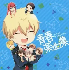 【中古】アニメ系CD 青春はじめました! 初回限定版同梱特典 「青春楽曲集」