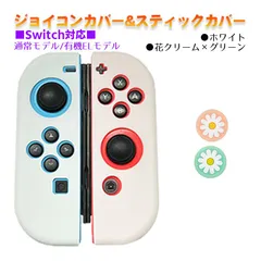Nintendo Switch 有機ELモデルOK ジョイコンカバー＆アナログスティックカバー 2点セット 保護カバー Joy-Con ジョイコン シリコンカバー　スティック用：I花クリーム/グリーン　ジョイコン用：ホワイト