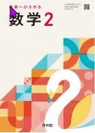 啓林館　令和7年4月新刊　中学教科書　未来へひろがる数学 2　［教番：数学061-82］ 