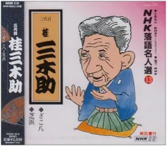 【CD】NHK落語名人選(13) 三代目 桂三木助 ざこ八 ・芝浜