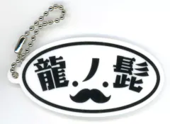 【中古】キーホルダー 龍ノ髭 アクリルボールチェーン 「Switchソフト Shadow Corridor 2 雨ノ四葩 Special Edition」 エビテン購入特典