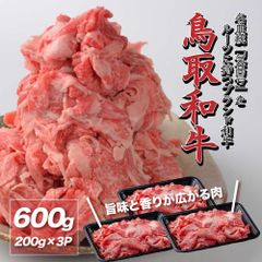 【鳥取県産ブランド和牛】鳥取和牛 切り落とし 600g（200g×3パック）｜便利な小分けパック 肉じゃが・炒め物・すき焼き用 冷凍配送 ギフト