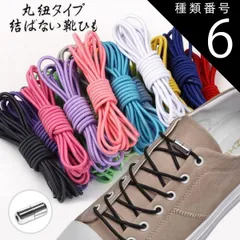 種類6:レッド/ワンサイズ 結ばない靴紐 カプセルタイプ100cm 丸紐タイプ 結ばない靴ひも むすばないシューレース ほどけない靴紐 くつひも 伸びる靴紐 脱ぎ履き楽々(メール便送料無料)