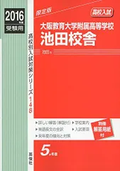 大阪教育大学附属高等学校池田校舎 2016年度受験用赤本 148 (高校別入試対策シリーズ) 大阪教育大学附属高等学校池田校舎 2016年度受験用赤本 148