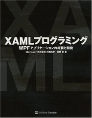 XAMLプログラミング WPFアプリケーションの概要と開発 高橋 忍
