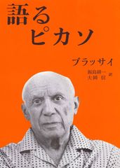 ピカソ : ピカソ講義「第1刷発行」 - メルカリ
