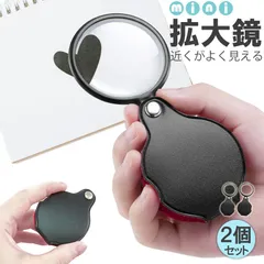 拡大鏡 ミニ拡大鏡 虫眼鏡 2個セット 虫めがね 小型 ミニルーペ 折り畳み 8倍 携帯 コンパクト 持ち歩き おしゃれ ケース一体型 セットあり 便利 観察 読書 お子様
