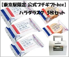 【東京限定 公式プチギフトbox】ガトーフェスタハラダ HARADA ハラダラスク ホワイトチョコ＆プレーン 2種5枚セット｜ 東京土産 銘菓 人気スイーツ 手土産  プチギフト 冬季限定 人気スイーツ 送料無料