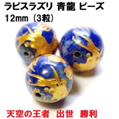 ラピスラズリ 青龍 ビーズ 12mm （3粒） 天空の王者  出世 勝利 ばら売り ハンドメイド
