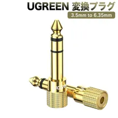 UGREEN ステレオミニプラグ（メス）⇒ステレオ標準プラグ（オス） 変換アダプタ 金メッキ 3.5mm ⇒ 6.35mm アンプヘッドホン変換 (１個)