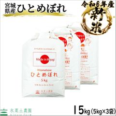 米 お米 15kg（5kg×3袋） ひとめぼれ 白米 精米 宮城県産 令和6年産 古代米お試し袋付き