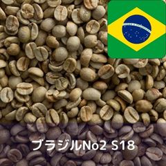 コーヒー生豆 ブラジルNo2 S18 1kg