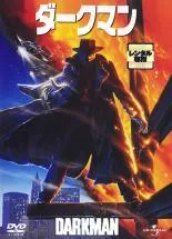 【中古】 ダークマン [レンタル落ち] [DVD]