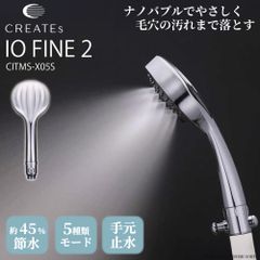 シャワーヘッド マイクロバブル 5種モード クレイツイオン シャワーヘッド IO FINE2 CITMS-X05S アイオーファイン 簡単取付 節水 スキンケア 止水ボタン 美肌 ウルトラファインバブル ミスト 汚れ 毛穴 ギフト 贈り物