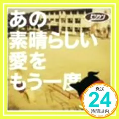 あの素晴らしい愛をもう一度(CCCD) [CD] ビリケン_04