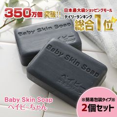 【公式】※簡易パッケージタイプ※ベイビースキンソープ80g（２個セット）ベイビーちゃん 洗顔 洗顔石鹸 石鹸 洗顔料 ニキビ予防 黒ずみ 角栓除去 固形石鹸