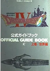 【中古】 ドラゴンクエスト4 導かれし者たち 公式ガイドブック〈上巻 世界編〉 (ドラゴンクエスト公式ガイドブックシリーズ)