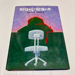 ＜絶版＞野口くんの勉強べや