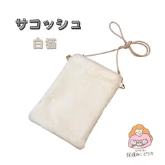 サコッシュ　裏地付き　ショルダーポーチ　白　ふわふわファー　内側ホックと内ポケット付き　オシャレ　中身が落ちにくい　可愛い　紐細め　財布やスマホ入る　散歩やお出かけ用　ハンドメイド　白猫　猫好き　ギフト　プレゼント【保護ねこピリカ】のボランティアスタッフ製作