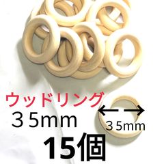 天然木ウッドリング 35mm15個