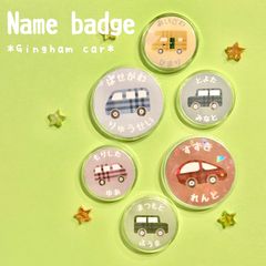 【なまえのばっじ⭐︎ギンガムなくるま】♡お名前シールとお揃いデザイン♡*車*オーダー*名入れ*バッジ*アクリルバッジ*缶バッジ*バッヂ*男の子*女の子*ジェンダーレス*のりもの*乗り物*入園*入園準備*入園入学