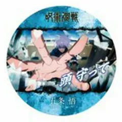 【中古】コースター 18.五条悟(D) 「コースターコレクション 呪術廻戦 第2期 懐玉・玉折」