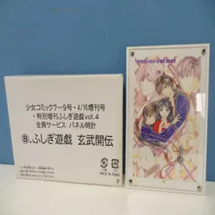 2025年最新】ふしぎ遊戯玄武開伝の人気アイテム - メルカリ