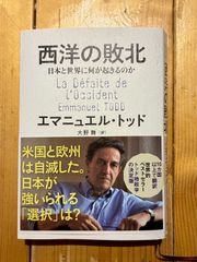 西洋の敗北　エマニュエル・トッド