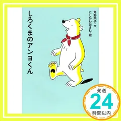 しろくまのアンヨくん (アイウエ動物園 3) [大型本] [Apr 10， 2008] 角野栄子; にしかわおさむ_03
