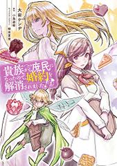 貴族から庶民になったので、婚約を解消されました!(2) (フロース コミック)／大岩 ケンヂ