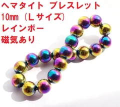 ヘマタイト　磁気ブレスレット　10mm　(Ｌサイズ) 　レインボーカラー　磁気ブレスレット
