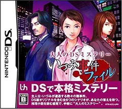 【中古】(未使用･未開封品)　大人のDSミステリー いづみ事件ファイル sdt40b8