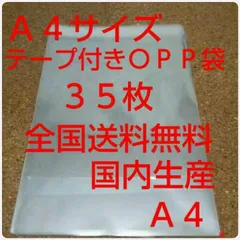 OPP 袋  Ａ４サイズ35枚