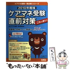 【中古】 ケアマネ受験直前対策これっきり! 短期間で合格ラインに到達する216ポイント 介護支援専門員 2010年度版 (ケアマネ受験一発合格!シリーズ) / ケアマネ受験一発合格研究会 / 保育社