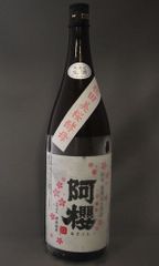 阿櫻 特別無濾過生原酒 秋田美桜酵母 1.8L