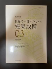 世界で一番詳しい　建設設備　書籍
