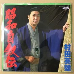 EPレコード 村田英雄 [ むらたひでお ] 昭和自叙伝 / 夫婦酒 ( TP