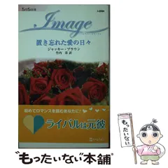 【中古】 置き忘れた愛の日々 （ハーレクイン・イマージュ） / ジャッキー ブラウン、 竹内 喜 / ハーパーコリンズ・ジャパン