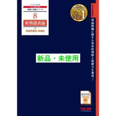 2025年最新】理論 財務諸表論 tacの人気アイテム - メルカリ