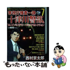 中古】 警視庁捜査一課十津川警部&トレインミステリーコミック