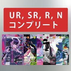 ZUTOMAYO CARD 第二弾 UR, SR, R, N コンプ セット - R's Shop - メルカリ