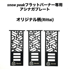 ⭕️限定柄　スノーピークフラットバーナー足長プレート/器具栓延長/アシナガプレート
