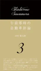 午前零時の自動車評論11 | 沢村慎太朗 |本 | 通販 | Amazon