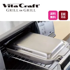 ビタクラフト IH対応 グリルイングリル シルバー No.3901 蓋付き IH対応 魚焼きグリル プレート IH ガス オーブン トースター ステンレス全面5層構造のサムネイル