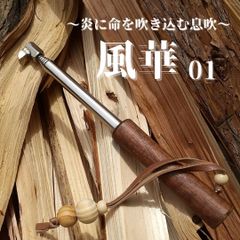 火吹き棒　『風華 01』