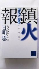 鎮火報 Fire’s Out (講談社文庫) 日明 恩 中古 9784062759755 送料無料