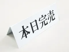 本日完売 卓上プレート 折りたたみ式 プラカード ラベル 卓上 看板 サイン POP ネームプレート テーブル 売切れ SOLD OUT 日本製 521