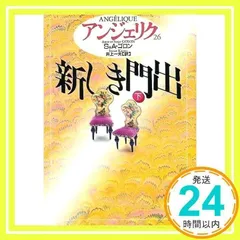 アンジェリク 26 (講談社文庫 こ 38-26) S.ゴロン、 A.ゴロン; 井上