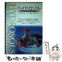 【中古】 ハイドロゾル 次世代のアロマセラピー 第２版/フレグランスジャーナル社/スーザン・カティ Amazon.co.jp: 新訳 ハイドロゾル―次世代のアロマセラピー